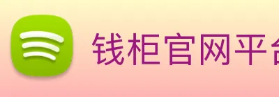 钱柜官网平台 Logo